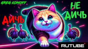 -=ДИЧЬ / НЕ ДИЧЬ-=  №1 -=to ditch or not to ditch!=-  -=Охотимся на вкусную индюшатинку=-.