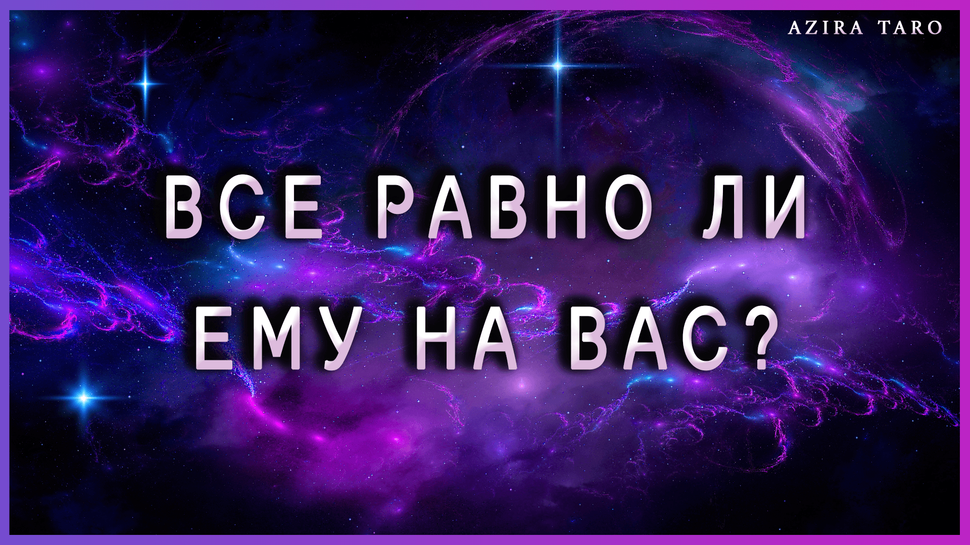 Все равно ли человеку на вас или вы что-то значите для него? Таро гадание онлайн