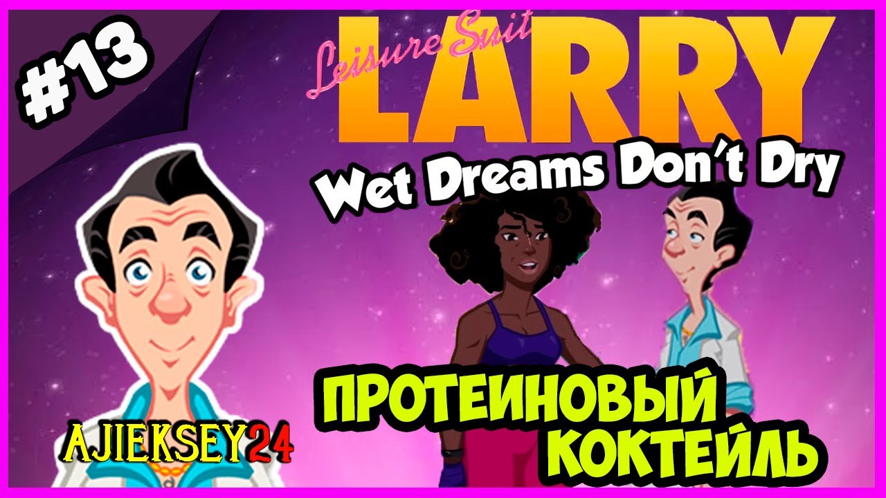 ЛАРРИ ЛАФФЕР - ПРОТЕИНОВЫЙ КОКТЕЙЛЬ ➤ LEISURE SUIT LARRY: WET DREAMS DON'T DRY (2018)