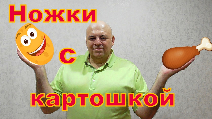 Ножки запечённые с картошкой.