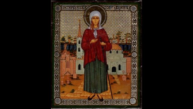 Канон святой блаженной Ксении Петербургской.