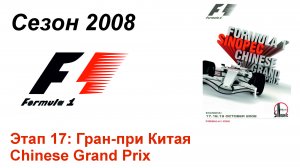 Формула-1 / Formula-1 (2008). Этап 17: Гран-при Китая (Рус+Англ/Rus+Eng)