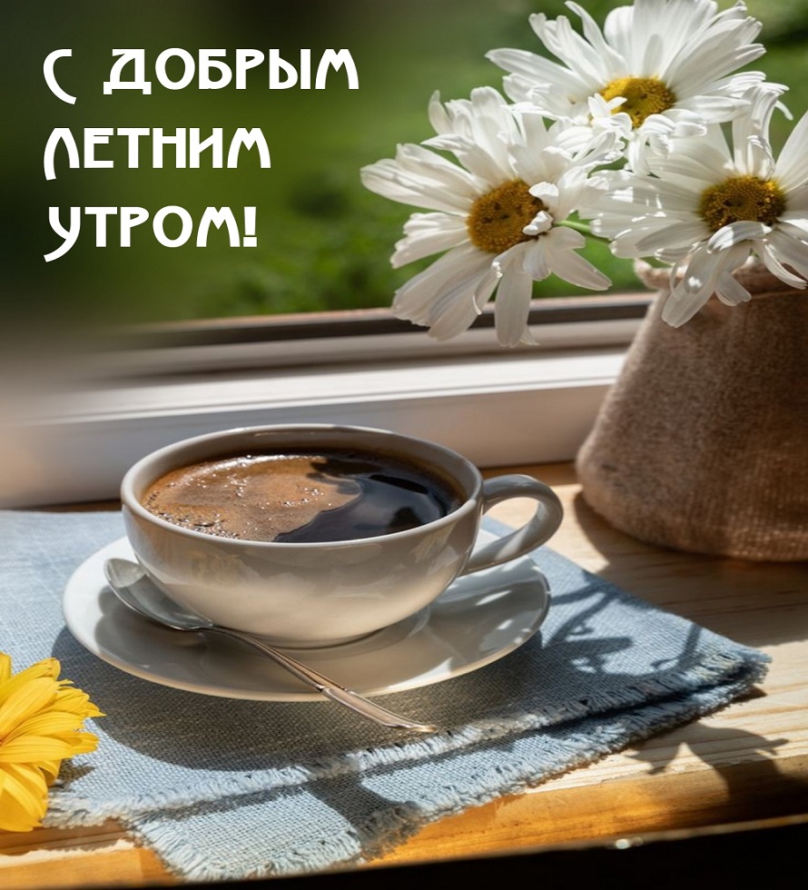Доброе Утро, Друзья! Отличного Настроения!