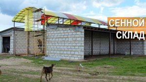 Сенохранилище в хозяйстве Былинкино. Очередная переделка.