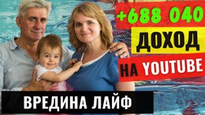 Вредина Лайф. Сколько зарабатывает канал на YouTube 2021.