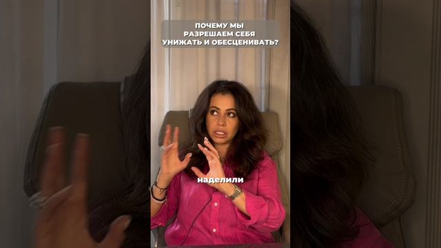 Почему мы разрешаем себя унижать и обесценивать?

#психология #духовность #личностныйрост #психолог