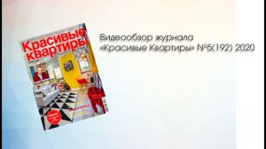 Видеообзор журнала "Красивые квартиры" №5 (192) 2020