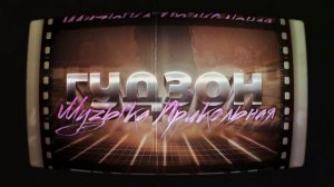 ГУДЗОН - Музыка прикольная