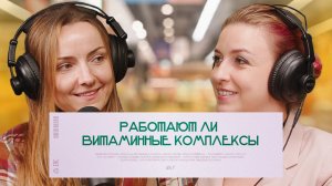 Работают ли витаминные комплексы