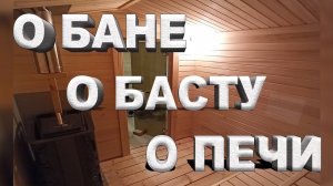 Немного о бане, о вентиляции басту, о печи