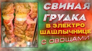 Свиная грудинка с овощами в электрошашлычнице!
