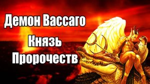 Демон Вассаго | Князь Пророчеств #демонология #демон #демоны #гоэтия #гримуар #эзотерика #магия