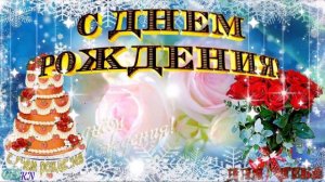 Поздравление С Днём Рождения Женщине, Родившейся в Январе. 💥🎁🎂