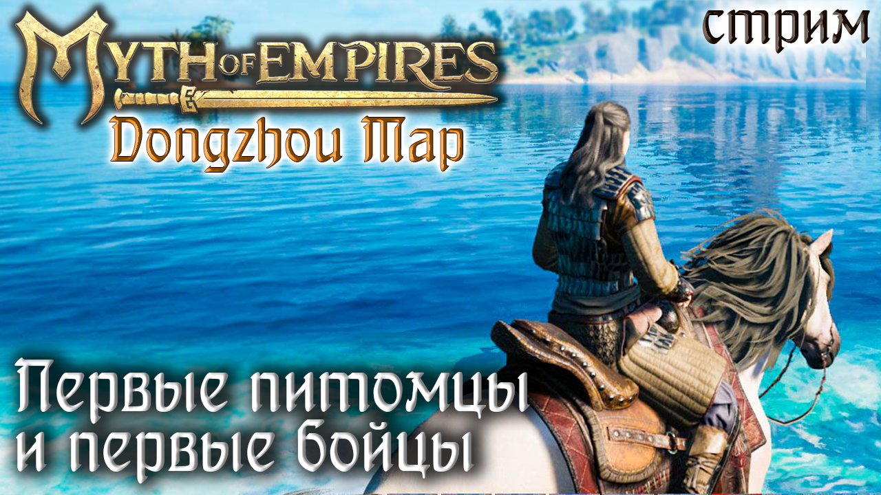 Стрим Myth of Empires, Dongzhou Map #2 ☛ Первые питомцы и первые бойцы ✌