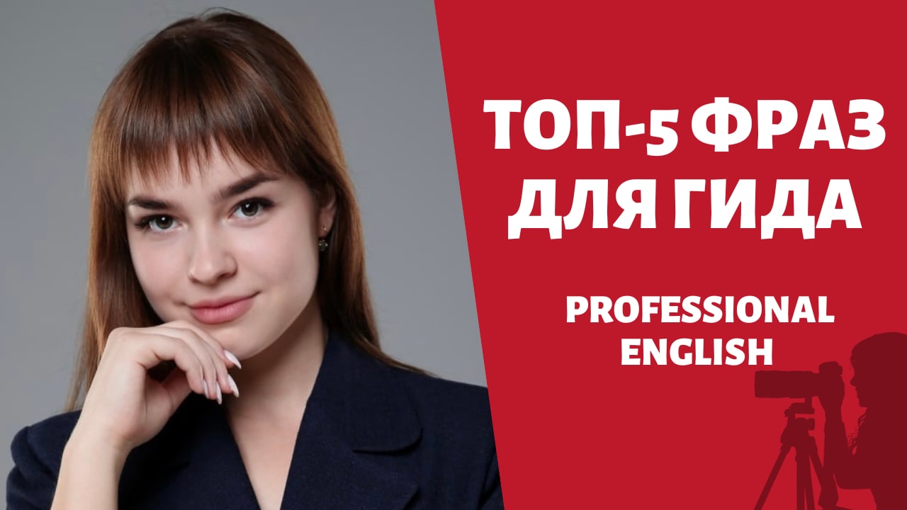 Топ-5 фраз для гида и Топ-3 памятника ЮНЕСКО в России| Professional English