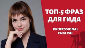 Топ-5 фраз для гида и Топ-3 памятника ЮНЕСКО в России| Professional English