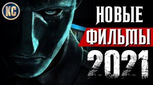 ТОП 8 НОВЫХ ФИЛЬМОВ 2021, КОТОРЫЕ УЖЕ ВЫШЛИ В ХОРОШЕМ КАЧЕСТВЕ | ЛУЧШИЕ КИНО НОВИНКИ | КиноСоветник