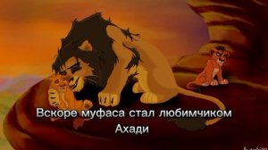 ~история муфасы~(моя версия)