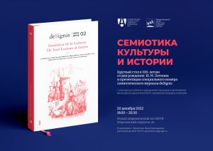 Круглый стол к 100-летию со дня рождения Ю.М. Лотмана 20 декабря 2022 г.