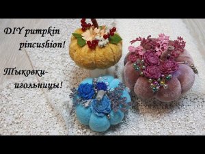 Очаровательные игольницы-тыковки украсят собой любой рабочий стол швеи! DIY pumpkin pincushion!