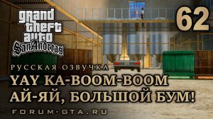 GTA San Andreas: Ай-яй, большой бум! (Yay Ka-Boom-Boom) прохождение, Русская озвучка, #62