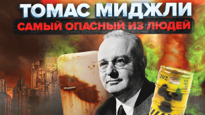 Изобретатель, который чуть не уничтожил человечество (дважды) | Томас Миджли | Сортировочная