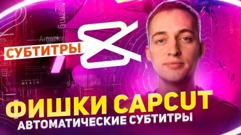 Фишки CapCut - автоматические субтитры