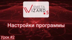 Видеоурок #2 Настройки программы SmetaWIZARD5