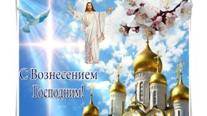 ПРАЗДНИК ВОЗНЕСЕНИЕ ГОСПОДНЕ 🙏🙏🙏