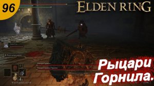 Рыцари Горнила.#96 ELDEN RING. Прохождение.
