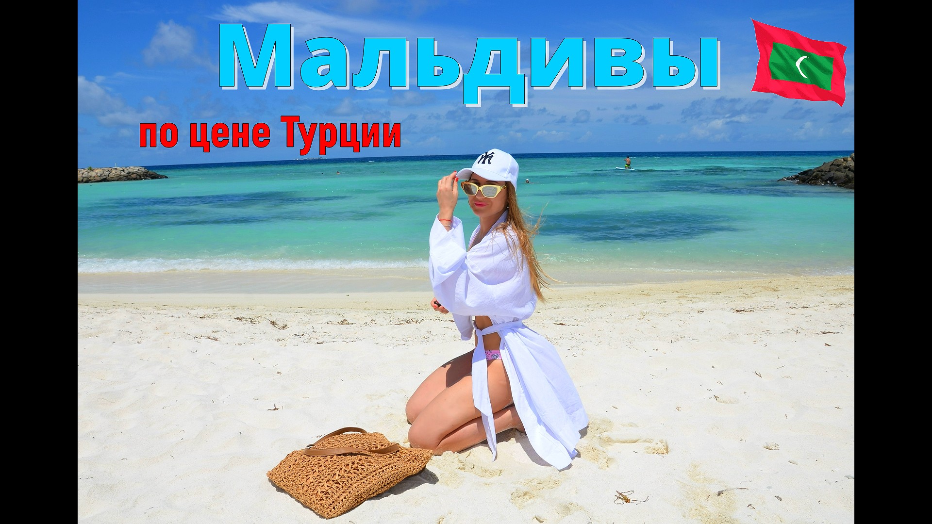 Мальдивы для нищебродов. Одна на Маафуши. Полезная информация . Доширак на Мальдивах и т.д