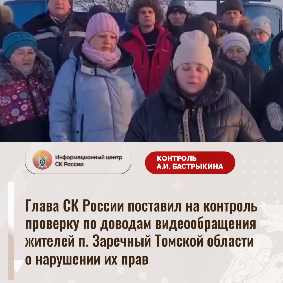 Глава СК России поставил на контроль проверку по доводам видеообращения жителей Томской области