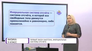 Физика. 9 класс. Первый закон Ньютона, инерциальные системы отсчета /17.11.2020/