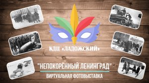 Непокорённый Ленинград. Виртуальная фотовыставка ко Дню снятия блокады Ленинграда!