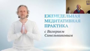 Совместная медитативная практика