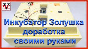 Инкубатор Золушка доработка своими руками.mp4