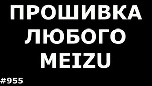 Прошивка любого Meizu (на примере прошивки Meizu MX5)