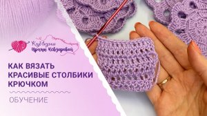 Учимся вязать красивые столбики крючком