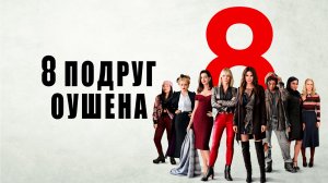 8 подруг Оушена | Ocean's Eight (2018)