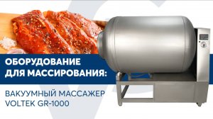 Вакуумный массажёр VOLTEK GR-1000