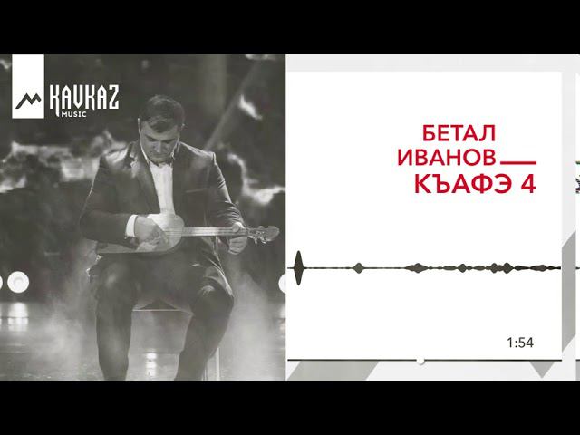 Бетал Иванов - Къафэ 4 | KAVKAZ MUSIC
