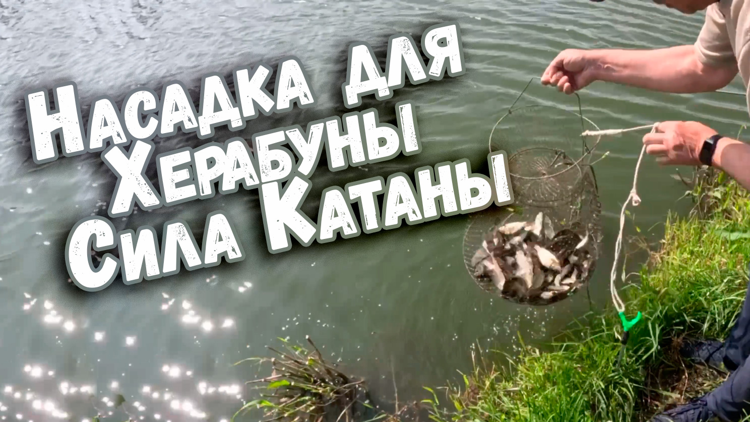 Насадка для Херабуны Сила Катаны
