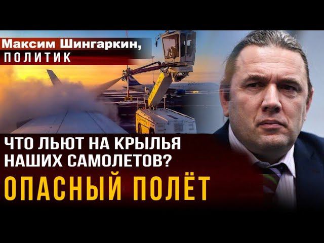«Опасный полёт». Что льют на крылья наших самолетов?