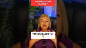 НУМЕРОЛОГИЯ ЧИСЛО 7 #онлайн #таро #ритуал #нумерология #светланаведа #shorts