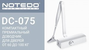 Дверной доводчик NOTEDO DC-075