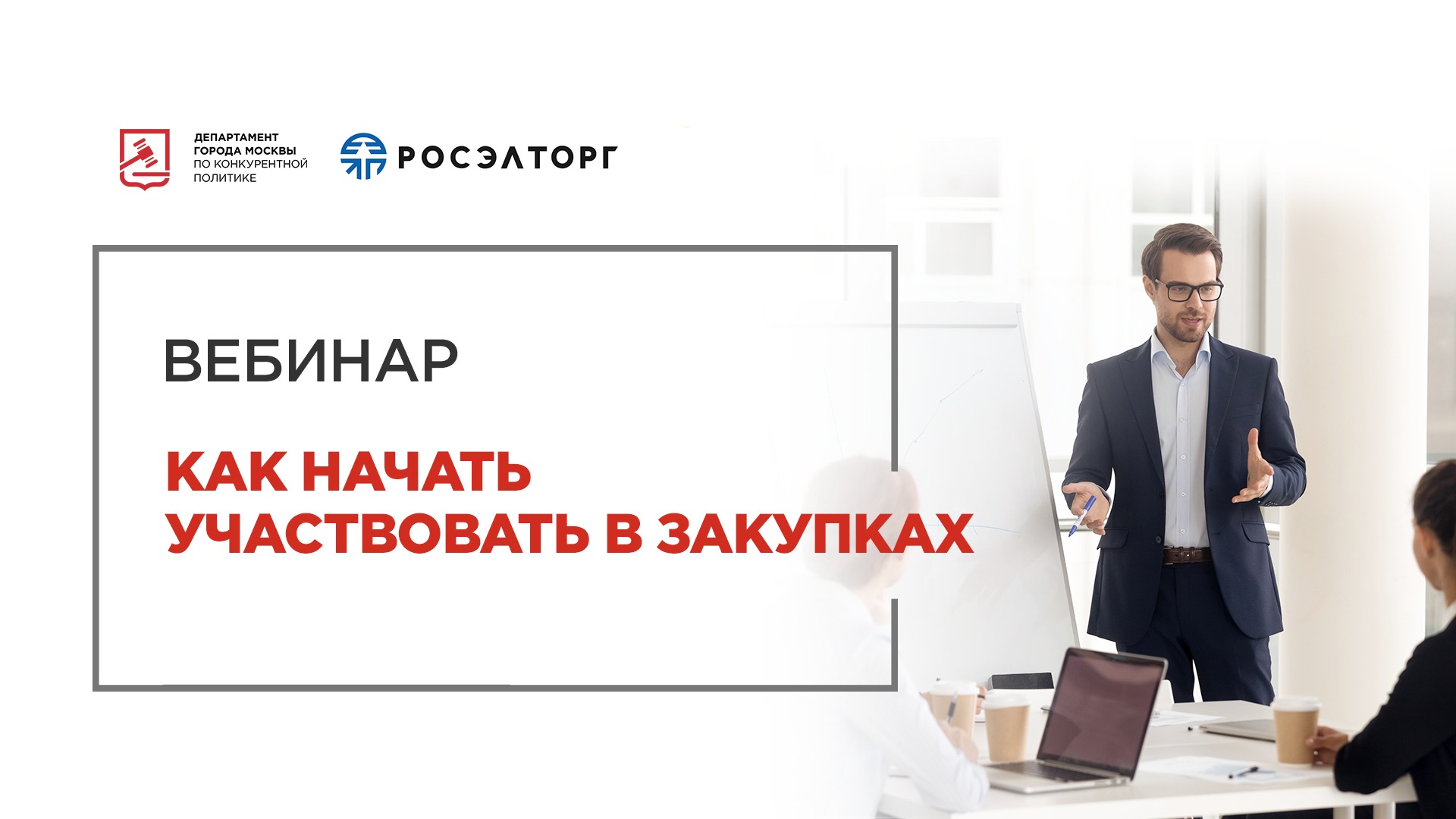 День тендерного специалиста. Как начать участвовать в закупках. Бесплатный вебинар. Как начать участвовать в тендерах. День закупщика в России.