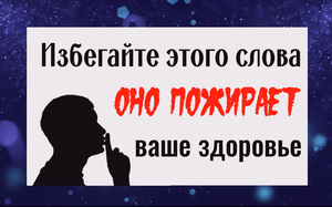 Оно пожирает энергию и здоровье. Избегайте этого слова