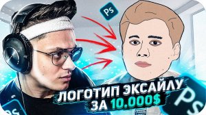 БУСТЕР СДЕЛАЛ ЛОГОТИП ЭКСАЙЛУ ЗА 10.000$ / БУСТЕР ДЕЛАЕТ ЛОГОТИП EXILE / BUSTER ROFLS