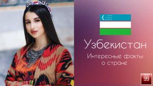 Узбекистан Сказочная страна центральной Азии