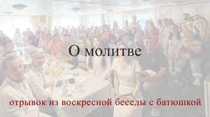 Особенности молитвы - отрывок из Воскресной беседы